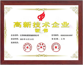 高新技術(shù)企業(yè)證書(shū)